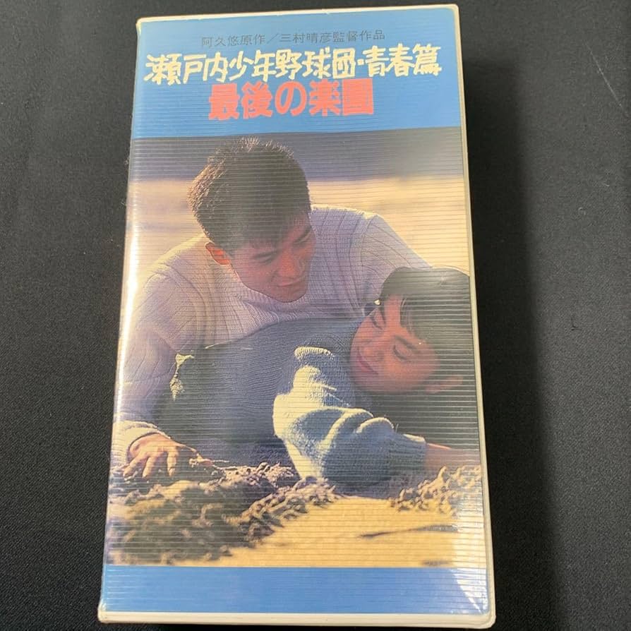 Amazon.co.jp: ☆大阪/店舗受け取り可☆VHS ビデオ 瀬戸内少年