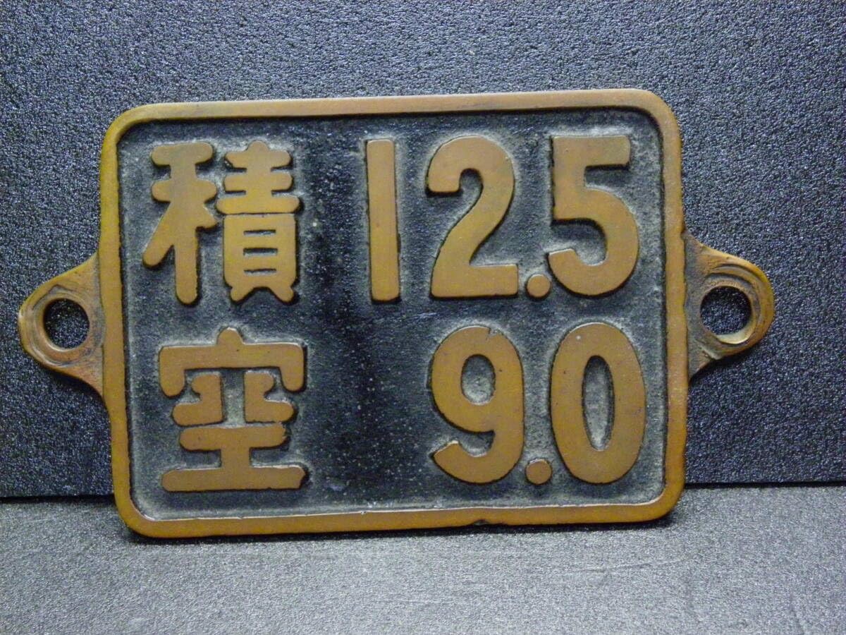 Amazon.co.jp: 稀少 国鉄 鹿児島工場製 SL積空板 「12．5 9．0」銘板