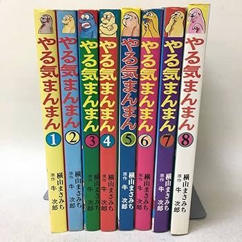 Amazon.co.jp: 漫画「やる気まんまん 全8巻セット 全巻第一刷