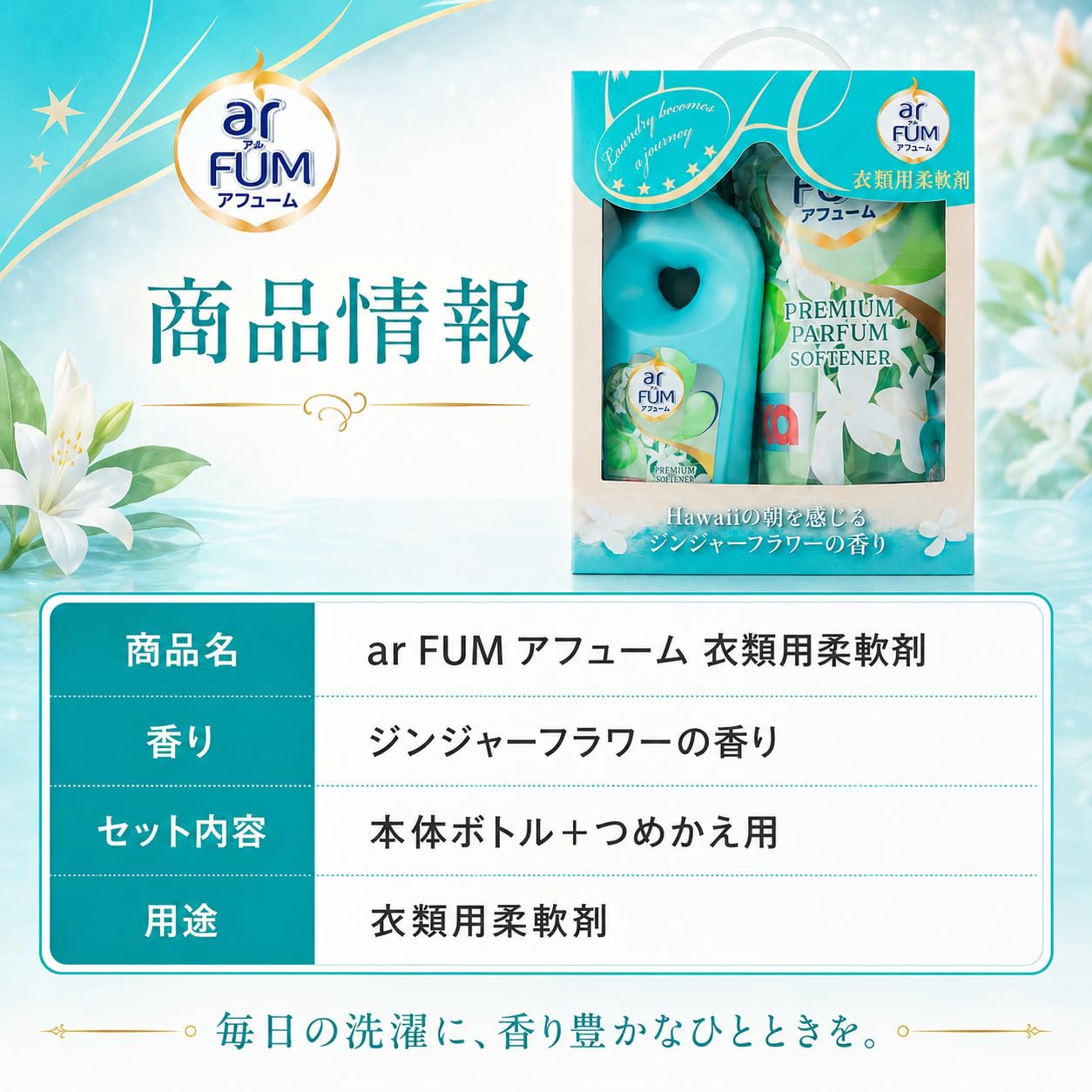 Amazon | arFUM アフューム プレミアム柔軟剤 ジンジャーフラワー