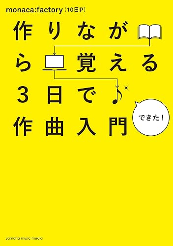 作りながら覚える 3日で作曲入門