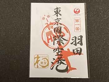 JAL御翔印　羽田/伊丹/新潟/函館/大分/那覇/秋田/高松他　限定14枚セット JAL御翔印 羽田/伊丹/新潟/函館/大分/那覇/秋田/高松他 限定14枚