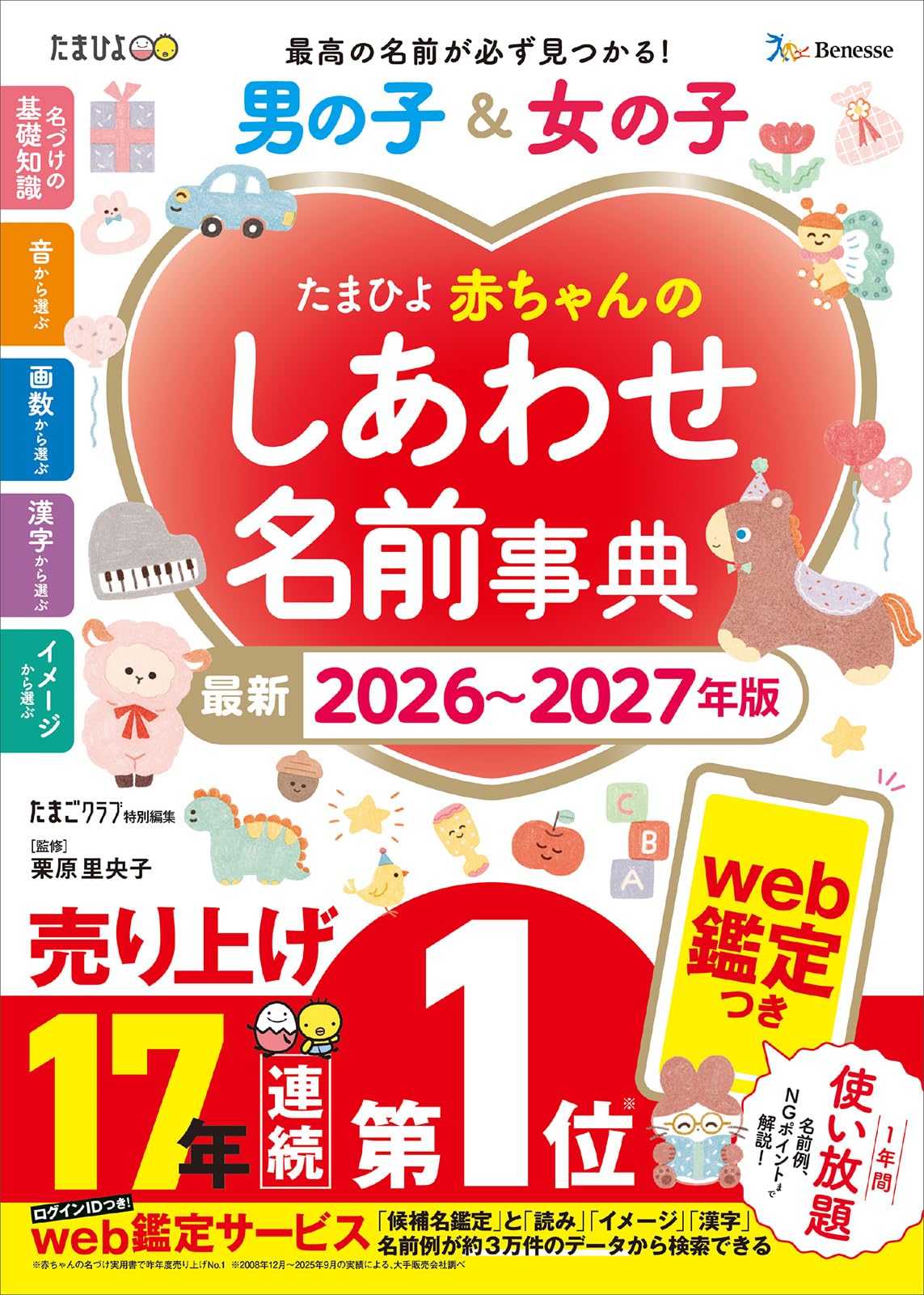 たまひよ赤ちゃんのしあわせ名前事典2026～2027年版 (たまひよブックス