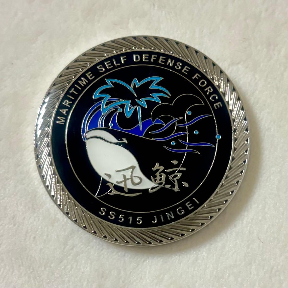 潜水艦じんげい チャレンジコイン 海上自衛隊 メダル 自衛隊 ミリタリー 潜水艦あさしお コイン【入手困難】