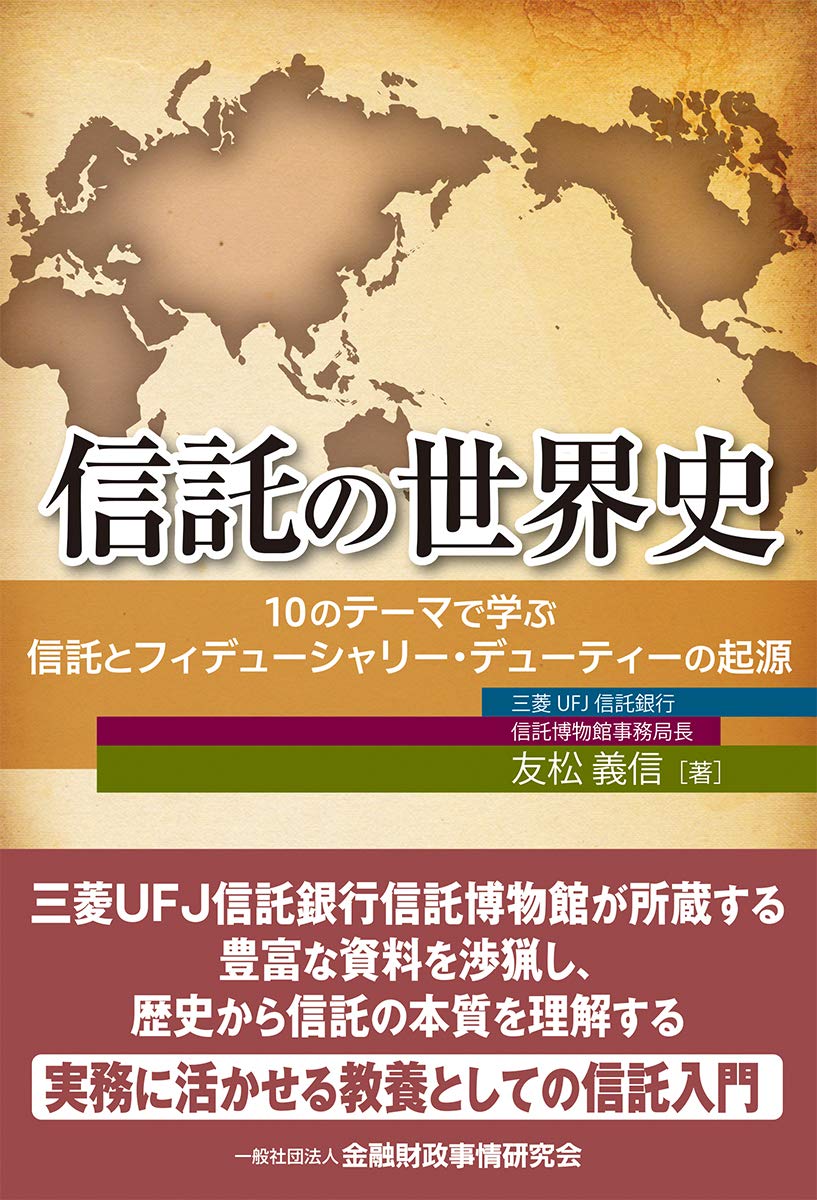 信託の世界史―10のテーマで学ぶ信託とフィデューシャリー