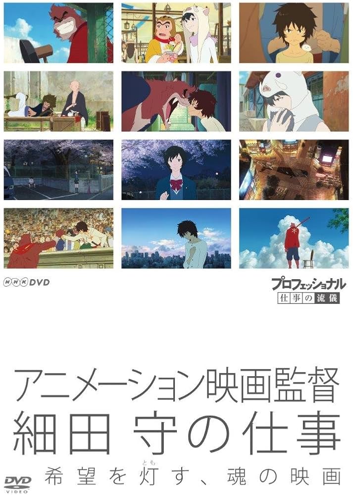 Amazon.co.jp: プロフェッショナル 仕事の流儀 アニメーション映画監督