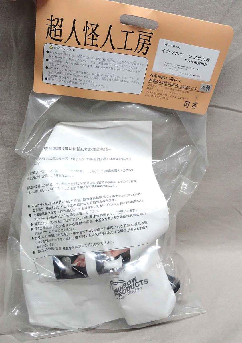 Amazon.co.jp: 超人怪人工房 THN限定 イカゲルゲ 未開封 ソフビ 超人
