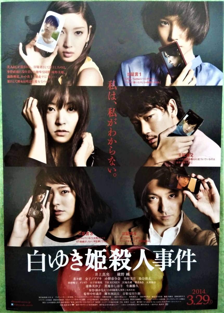 Amazon.co.jp: 映画チラシ 白ゆき姫殺人事件 綾野剛 井上真央