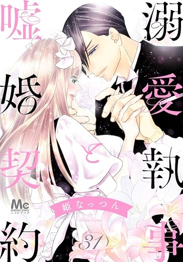 溺愛執事と嘘婚契約 31巻