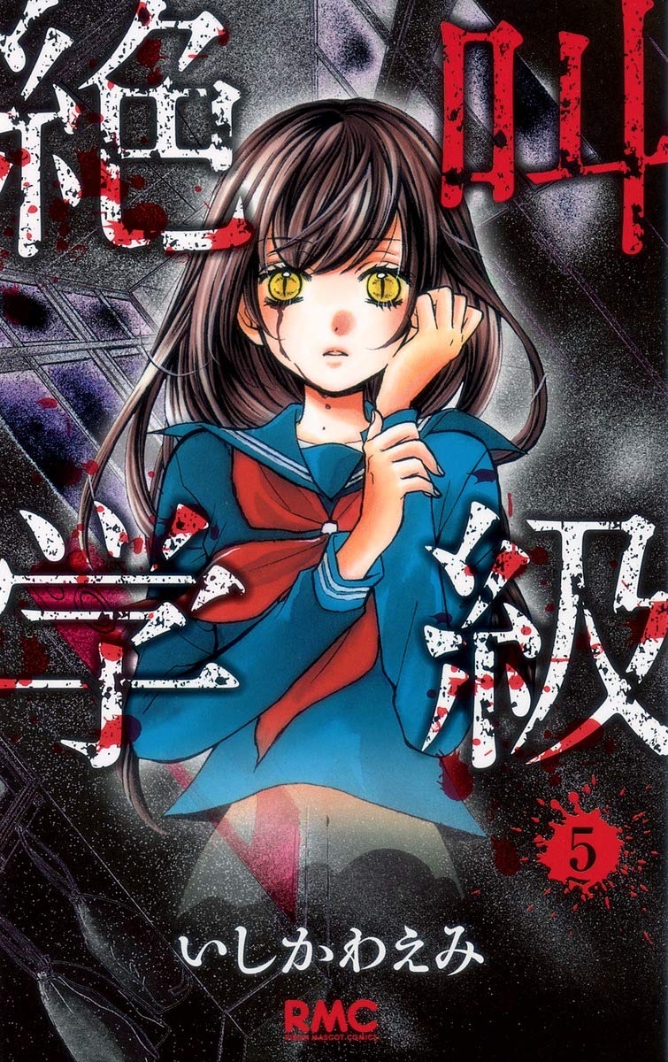 絶叫学級 5 （りぼんマスコットコミックス 2064） いしかわえみ 