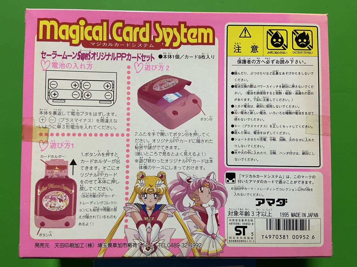 Amazon.co.jp: セーラームーンSuperS マジカルカードシステム アマダ 