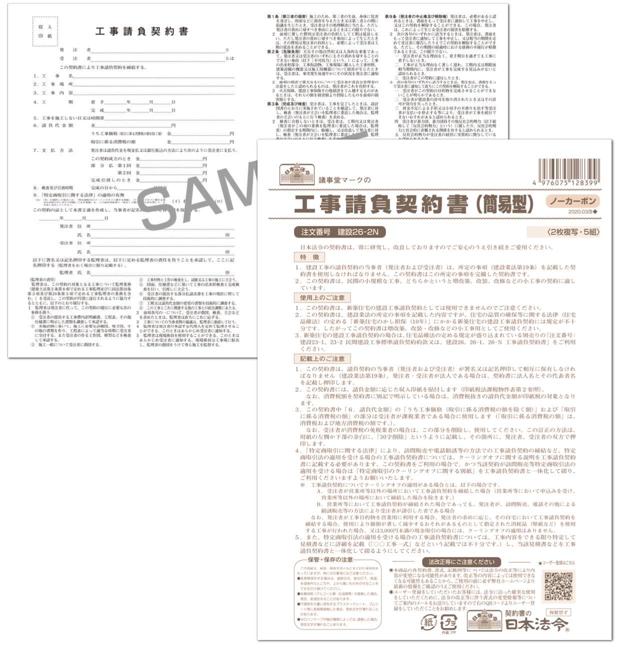 Amazon | 日本法令 工事請負契約書（簡易型）(B4・5組)(ノーカーボン