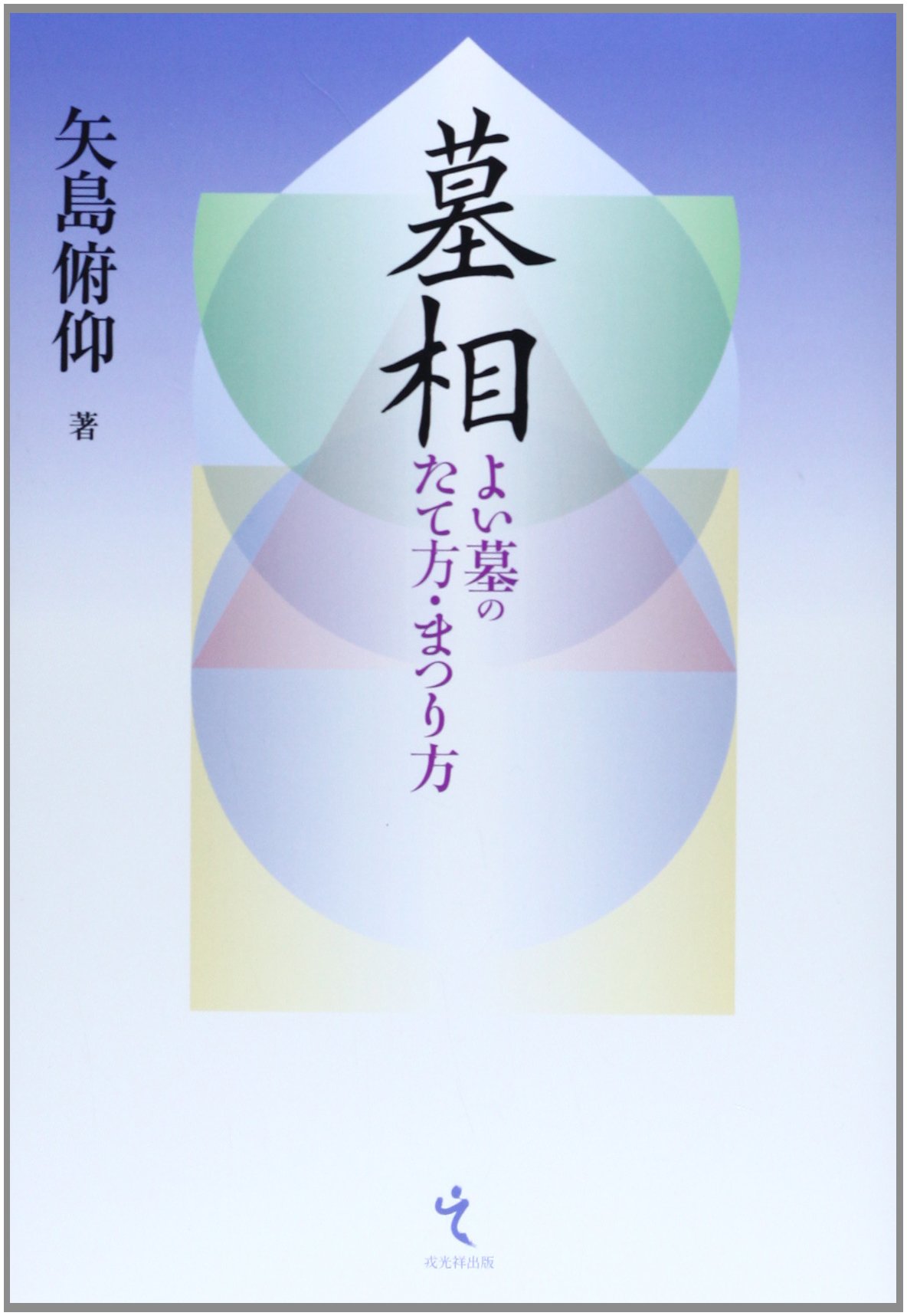 【中古】 沖永良部島の神社葬制墓制/八重岳書房/先間政明 中古】 沖永良部島の神社葬制墓制/八重岳書房/先間政明 中古