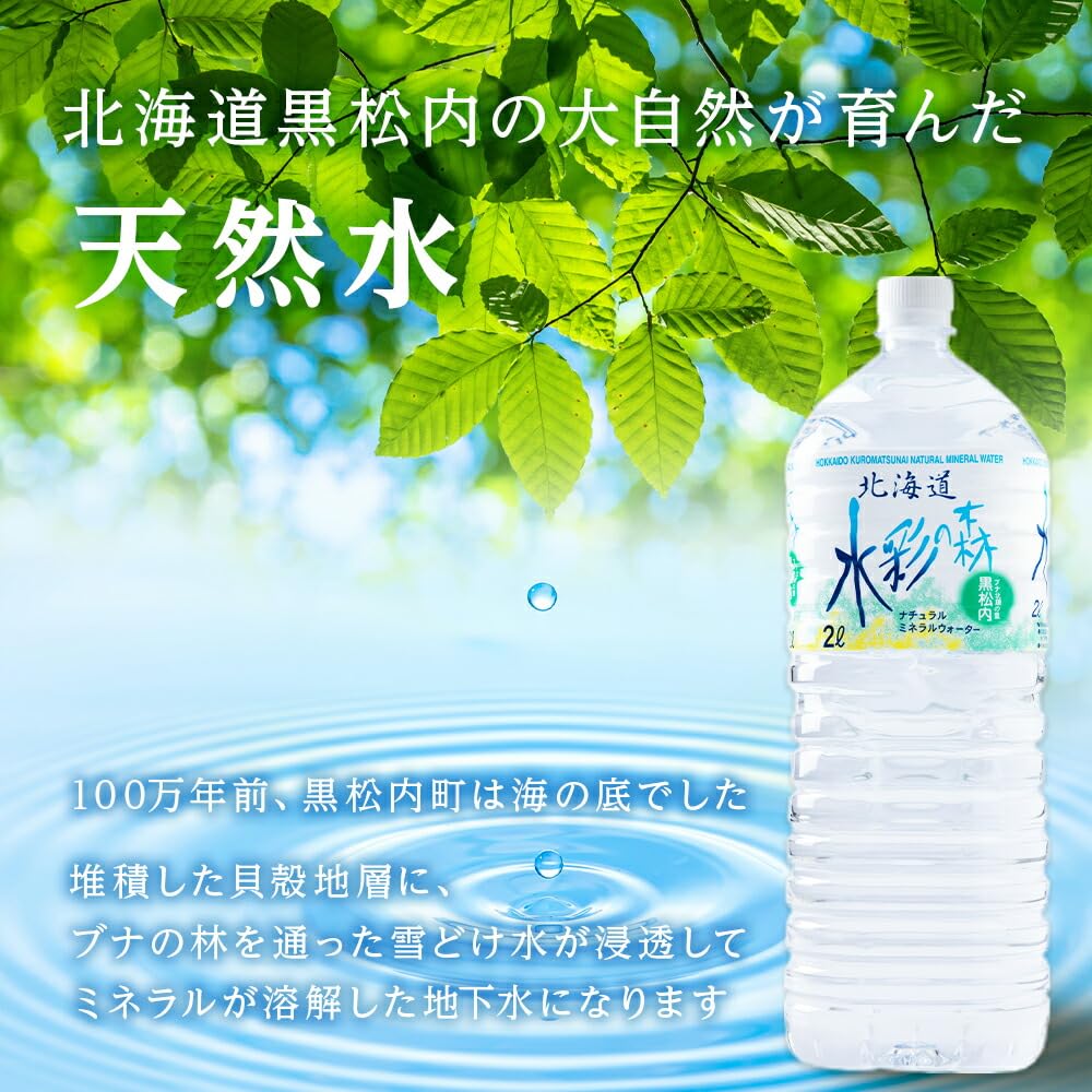 Amazon.co.jp: 黒松内銘水 水彩の森 2L×12本（2箱）北海道 ミネラル