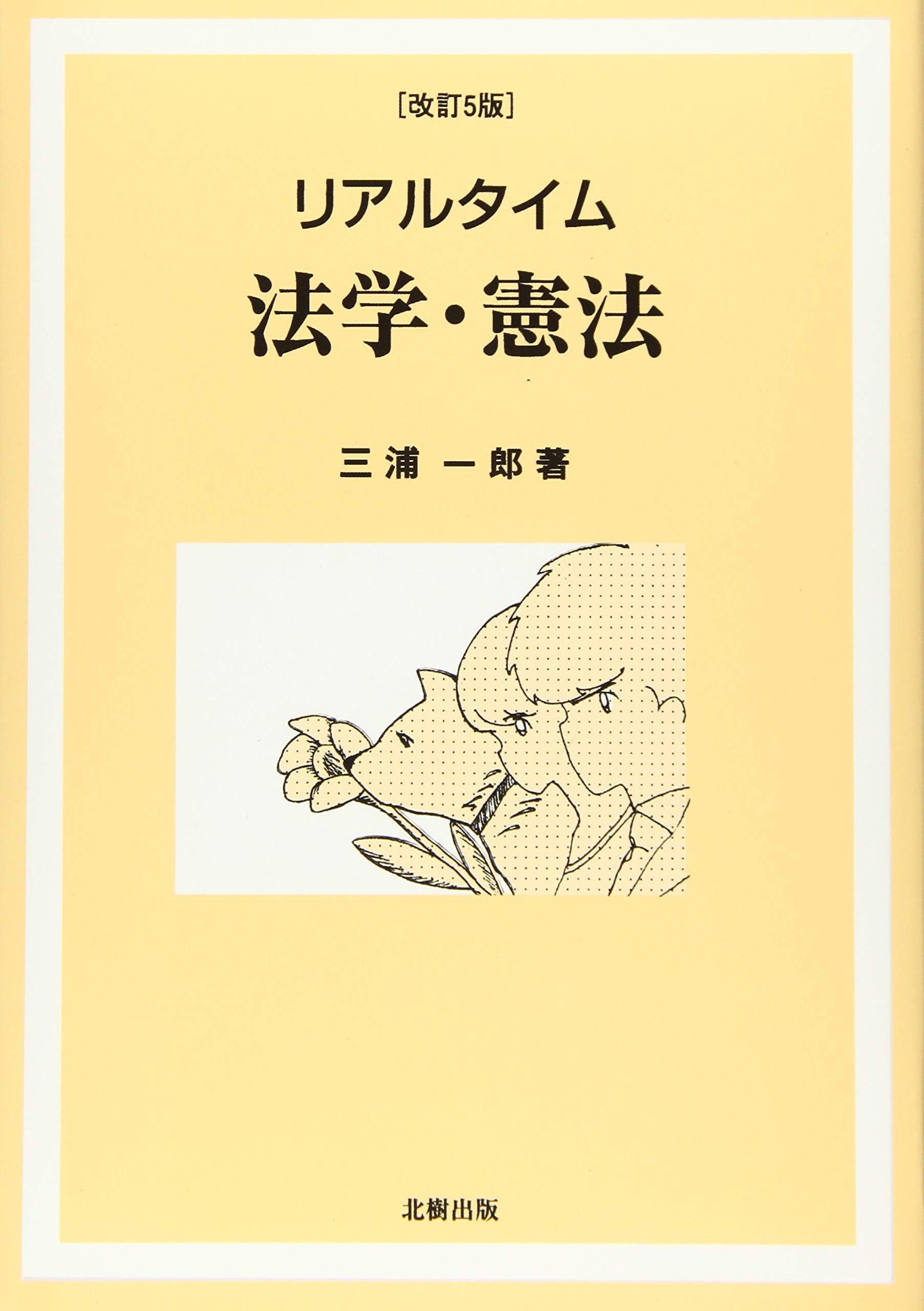 リアルタイム 法学・憲法 [改訂5版] | 三浦一郎 |本 | 通販 | Amazon