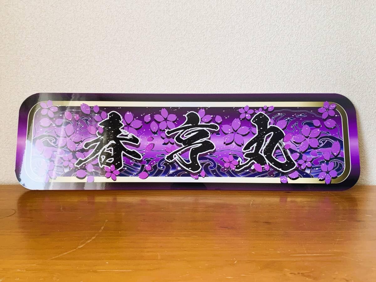 アルナ★大★オーダー製作 Kyusyu Yamasu飾りプレート デコトラ アルナ大 オーダー製作プレート】飾りプレート アンドンデコトラ