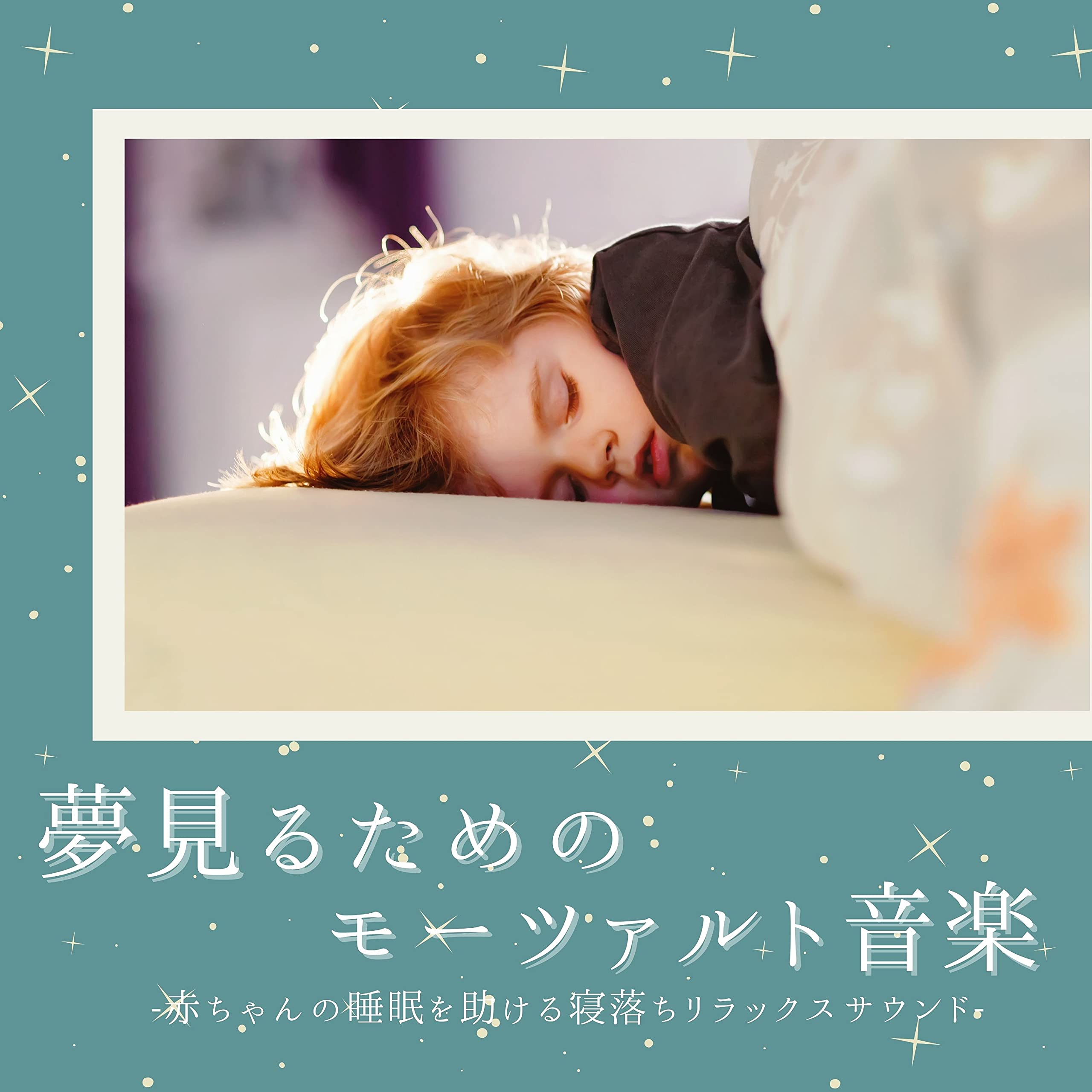 就寝モーツァルト