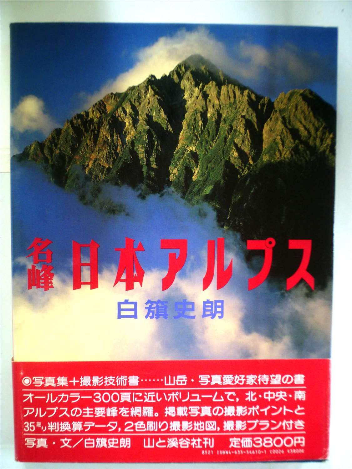 限定版　著者サイン入りカラーオリジナルプリント付　白籏史朗の北アルプス 限定版 著者サイン入りカラーオリジナルプリント付 白籏史朗の北