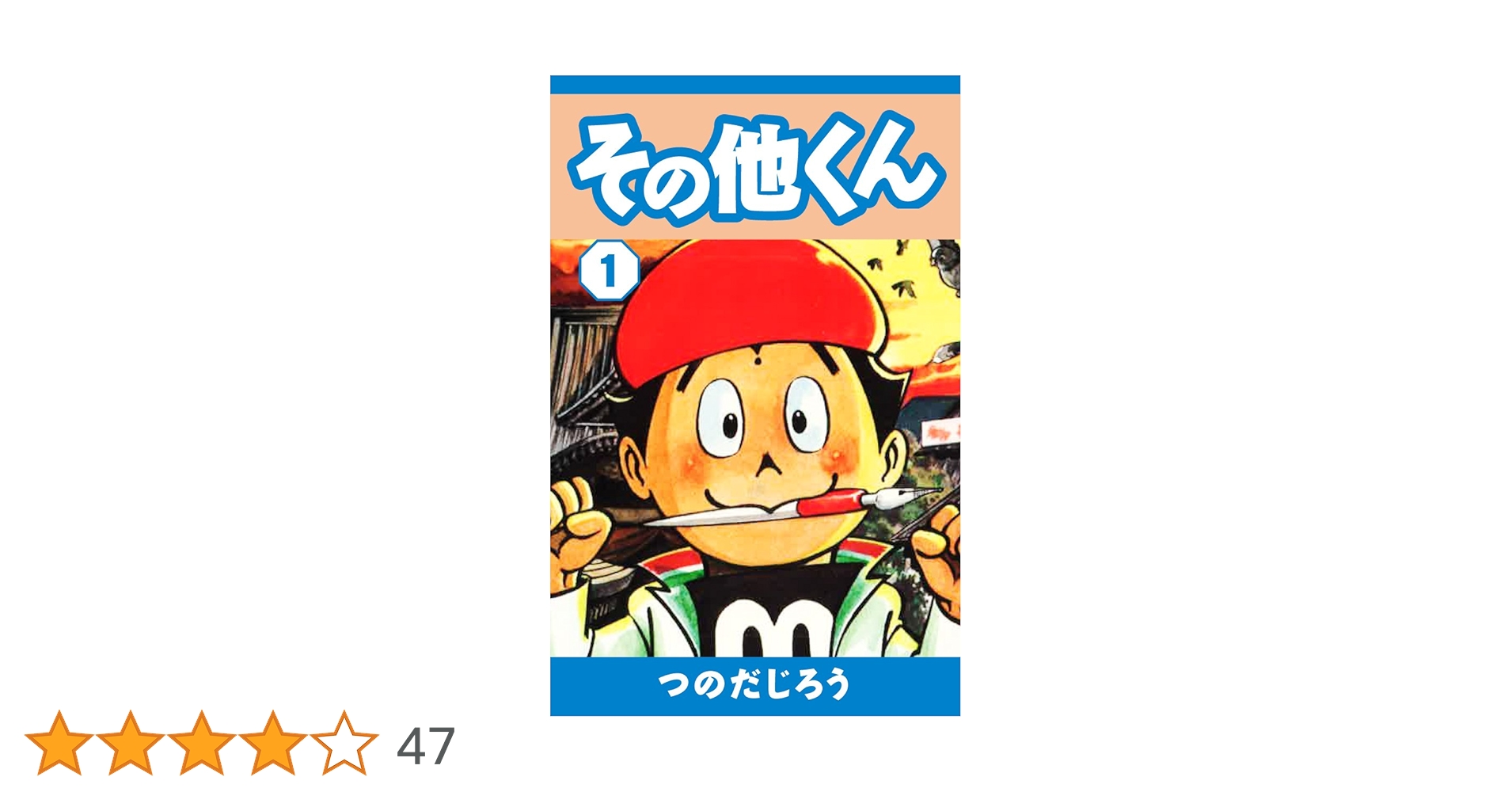 その他くん(1) | つのだじろう | マンガ | Kindleストア | Amazon