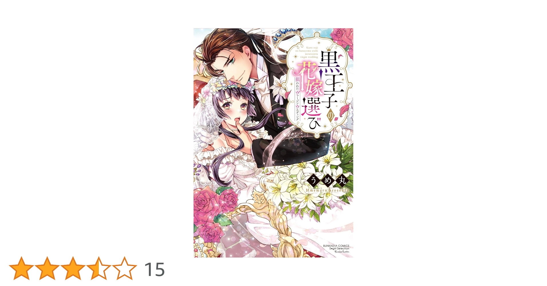 黒王子の花嫁選び 狙われたヴァージンウエディング (ぶんか社