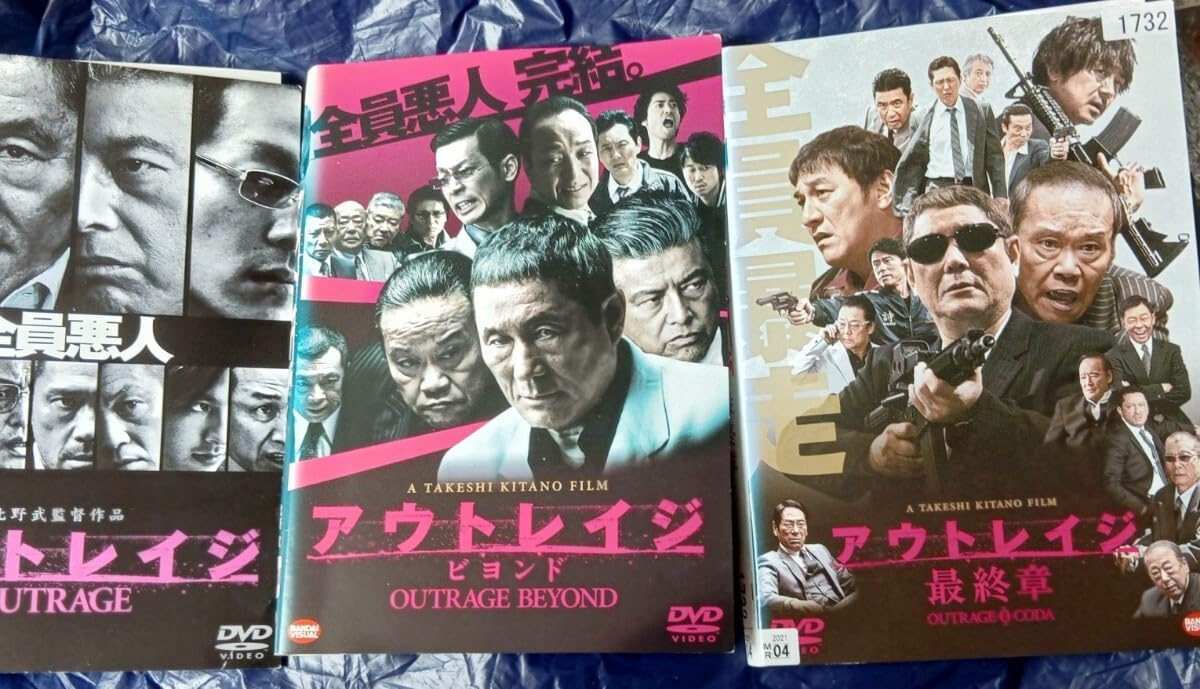 アウトレイジ　　アウトレイジビヨンド　最終章　北野武　DVD 3本セット Amazon.co.jp: アウトレイジ アウトレイジビヨンド アウトレイジ