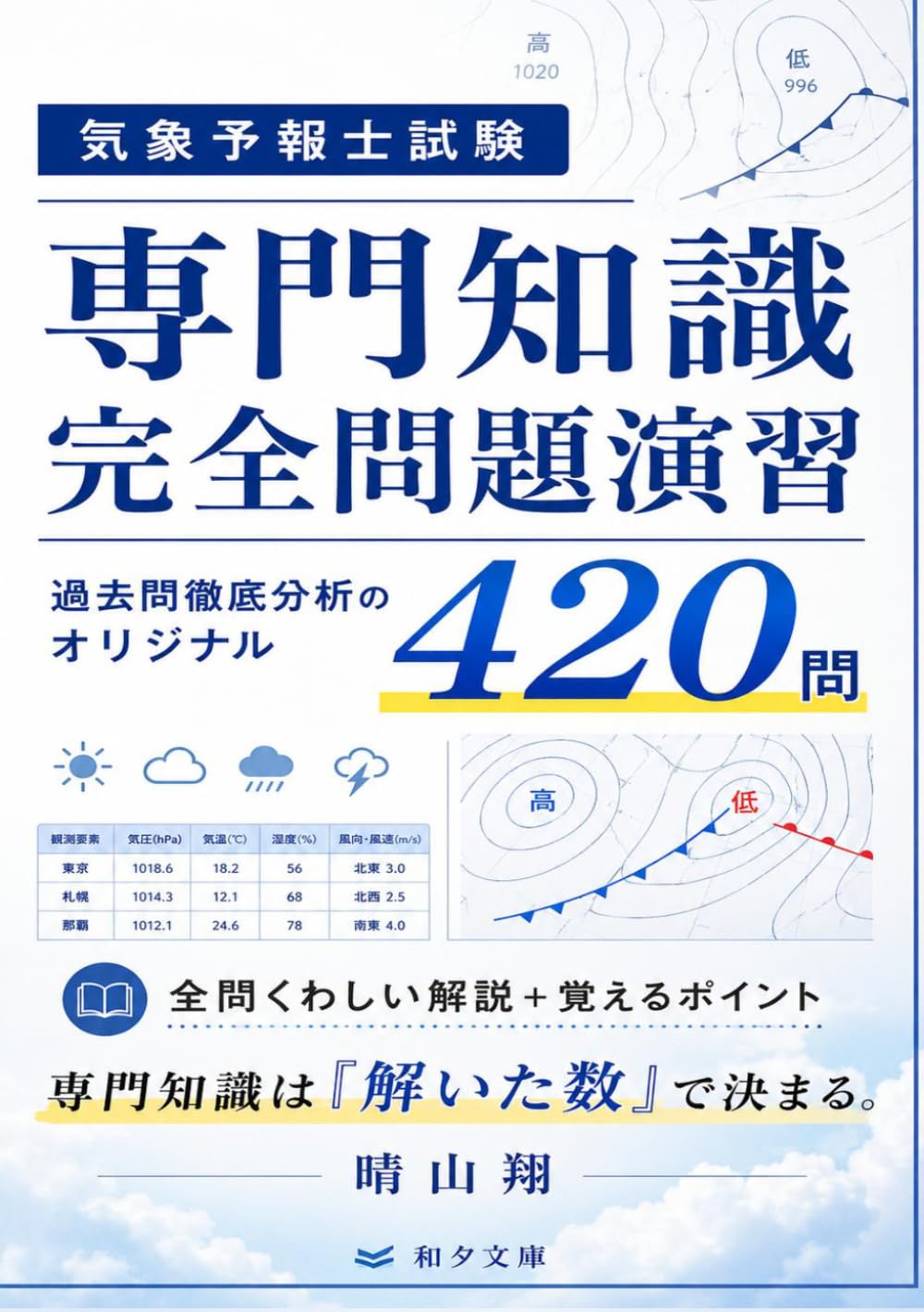 気象予報士試験　専門知識 完全問題演習: 過去問徹底分析のオリジナル420問 全問くわしい解説＋覚えるポイント