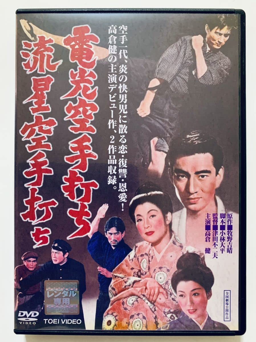 電光空手打ち/流星空手打ち [DVD] 2zzhgl6 Amazon.co.jp: 電光空手打ち/流星空手打ち [DVD] : 高倉健, 浦里はるみ