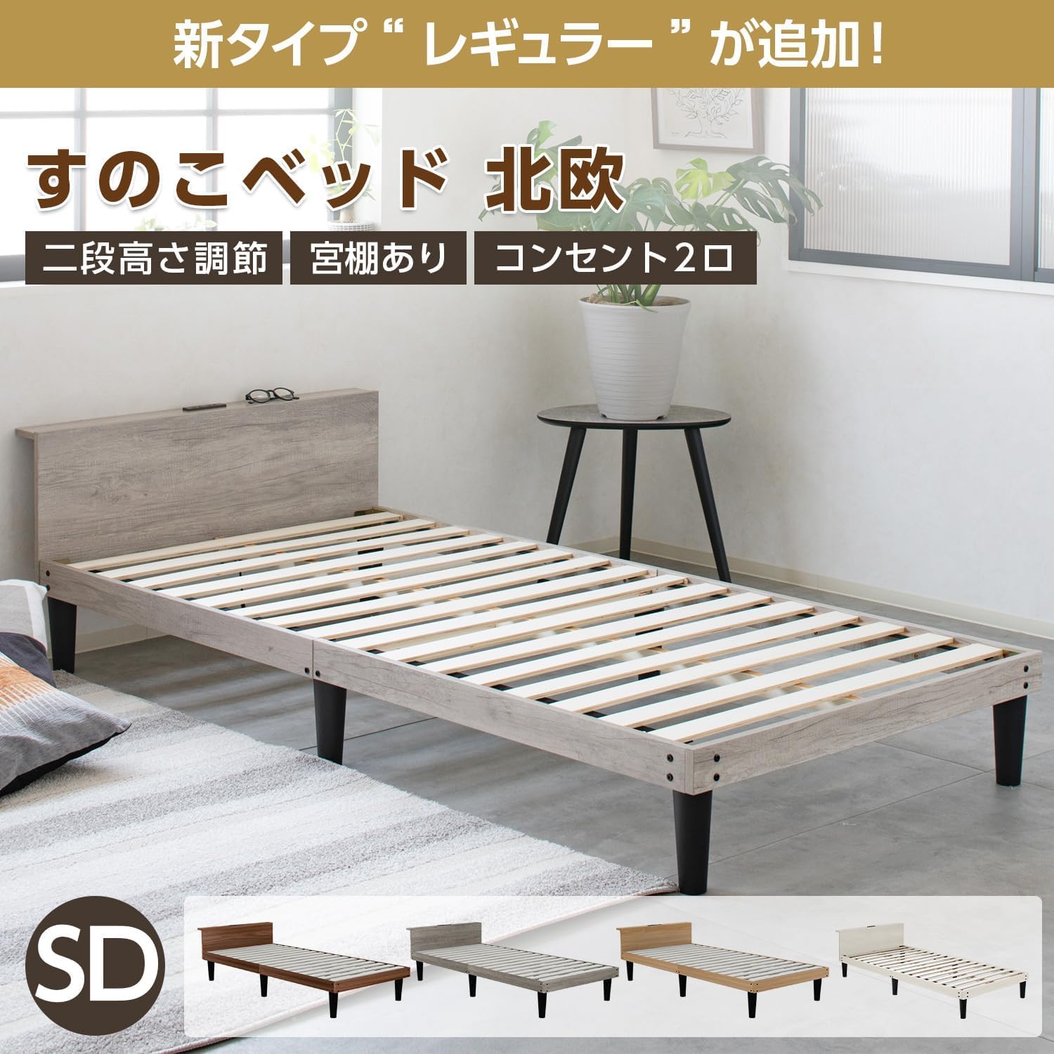 Amazon｜ベッドフレーム セミダブル 宮棚・コンセント付き 木製すのこ