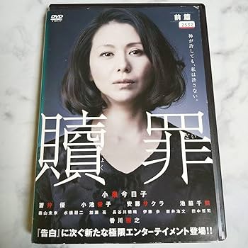 Amazon.co.jp: DVD贖罪全3巻セット レンタル落ち小泉今日子 蒼井