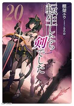「転生したら剣でした 1〜19巻(既刊全巻)」棚架ユウ/るろお 転生したら剣でした 1〜19巻(既刊全巻)」棚架ユウ/るろお 転生