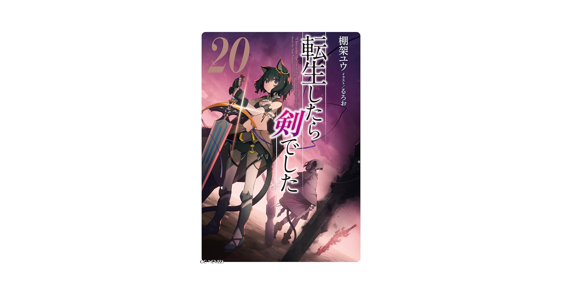 転生したら剣でした 20 | 棚架ユウ, るろお |本 | 通販 | Amazon