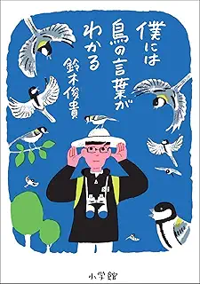 僕には鳥の言葉がわかる 鈴木俊貴