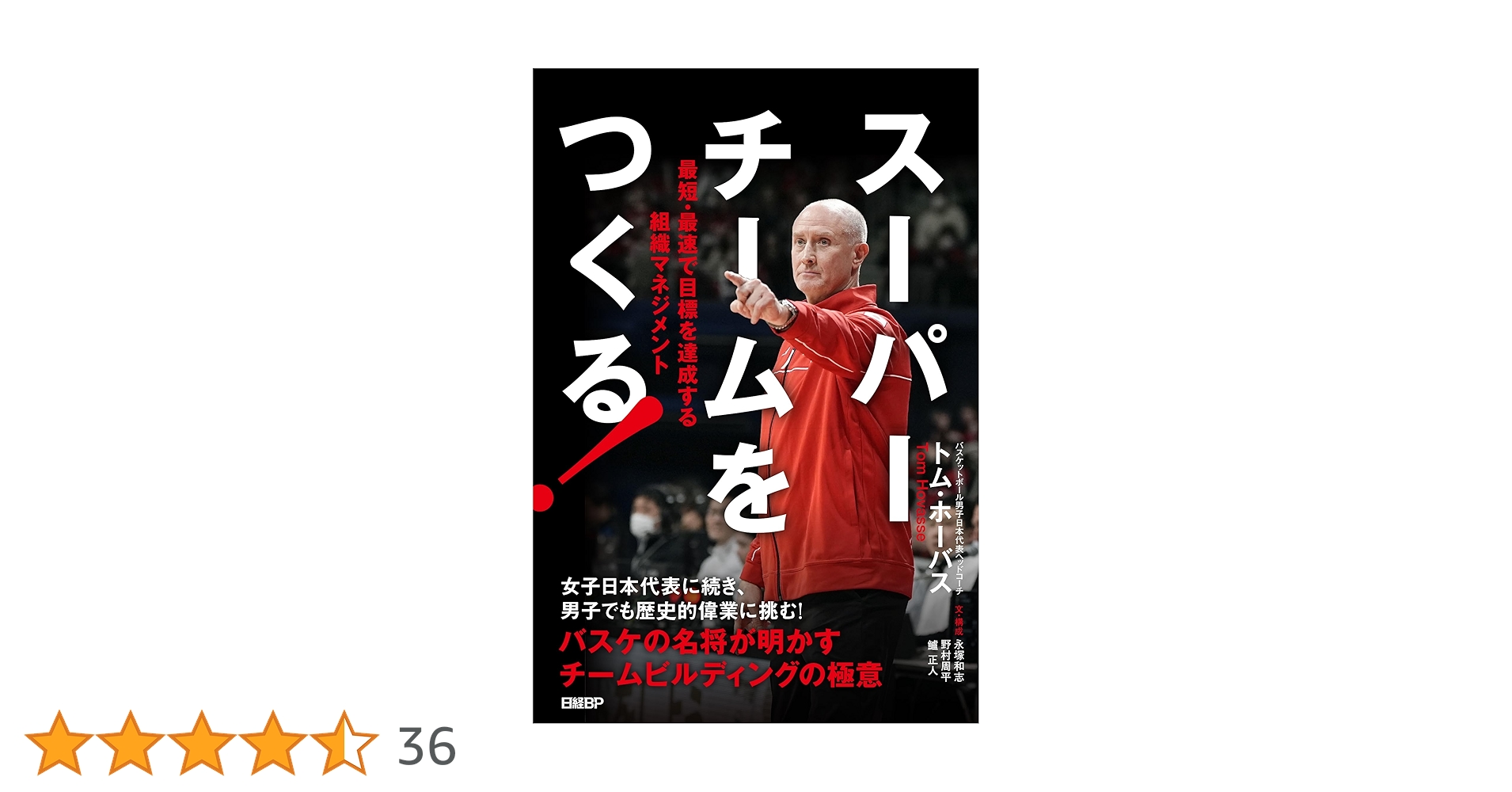 スーパーチームをつくる！ 最短・最速で目標を達成する組織