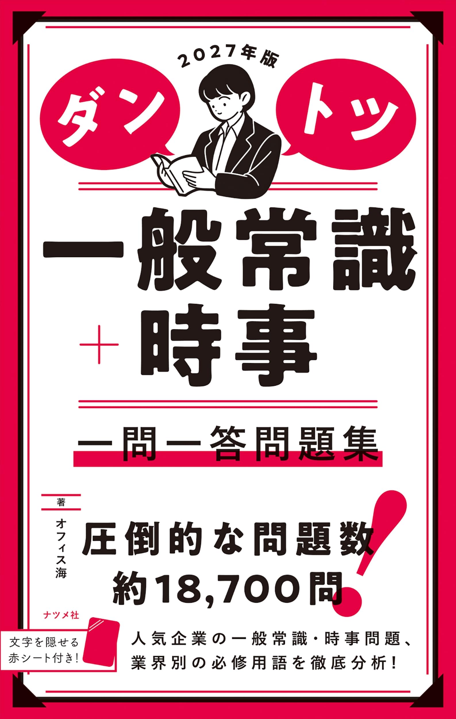 2027年版 ダントツ一般常識+時事 一問一答問題集 | オフィス海 |本