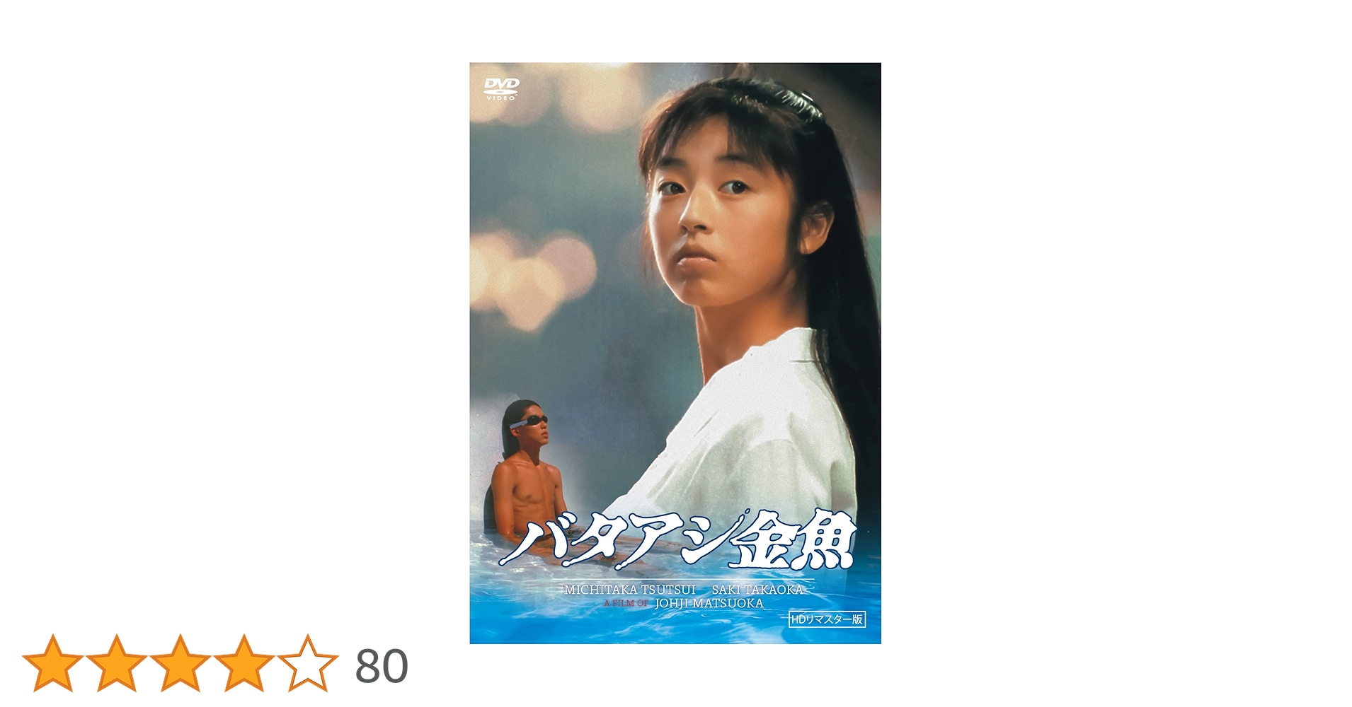 バタアシ金魚 [DVD] Amazon.co.jp: バタアシ金魚 (HDリマスター版) [DVD] : 筒井道隆