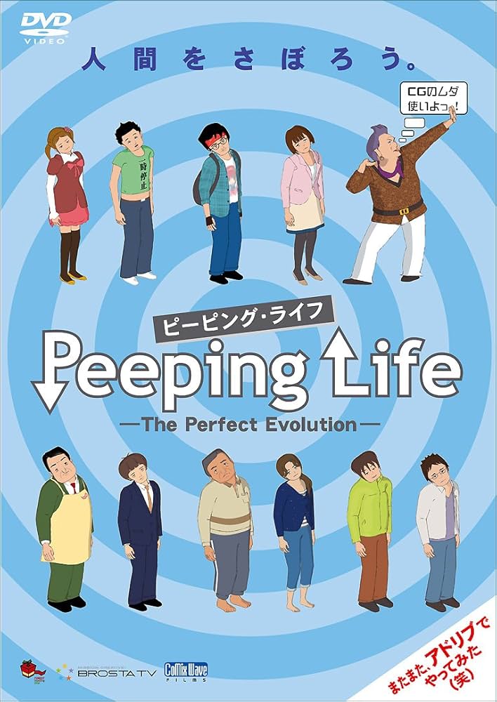 Amazon.co.jp: Peeping Life -The Perfect Evolution- ~人間を Amazon.co.jp: Peeping Life -The Perfect Evolution- ~人間を