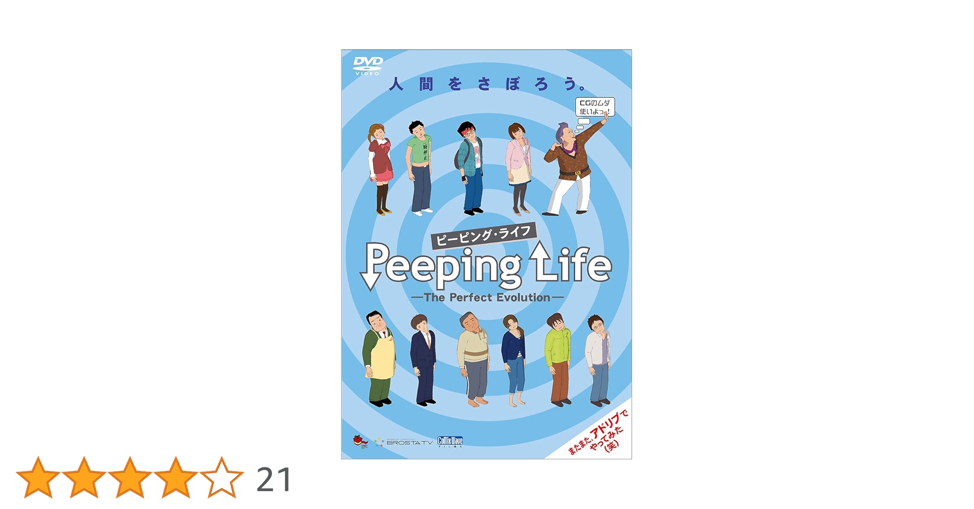 Amazon.co.jp: Peeping Life -The Perfect Evolution- ~人間を