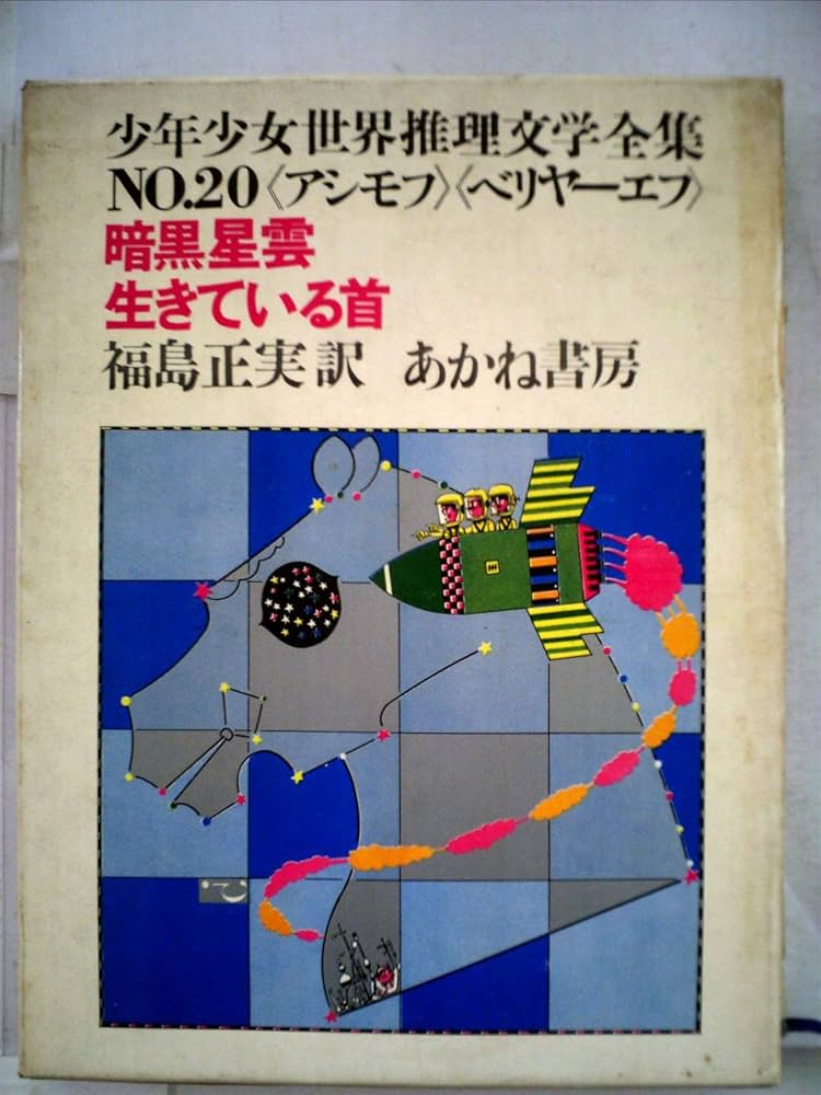 Amazon.co.jp: 暗黒星雲・生きている首 (昭和40年) (少年少女