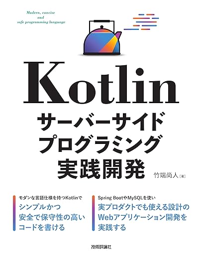 Kotlin サーバーサイドプログラミング実践開発の表紙