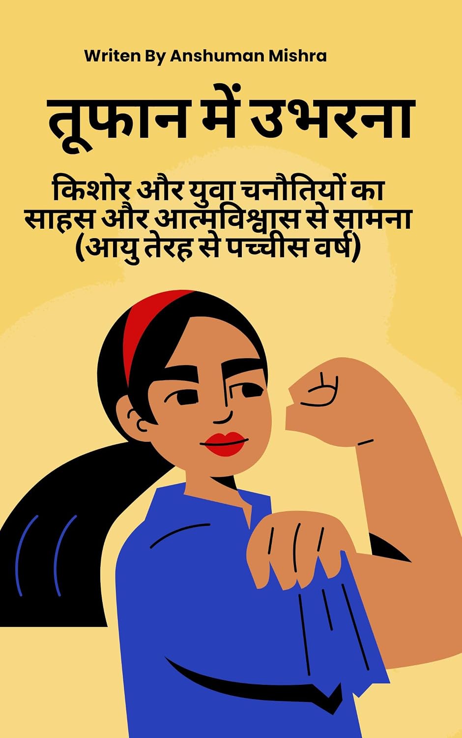 तूफान में उभरना: किशोर और युवा चुनौतियों का साहस और आत्मविश्वास से सामना (आयु 13 से 25 वर्ष) (Hindi Edition)