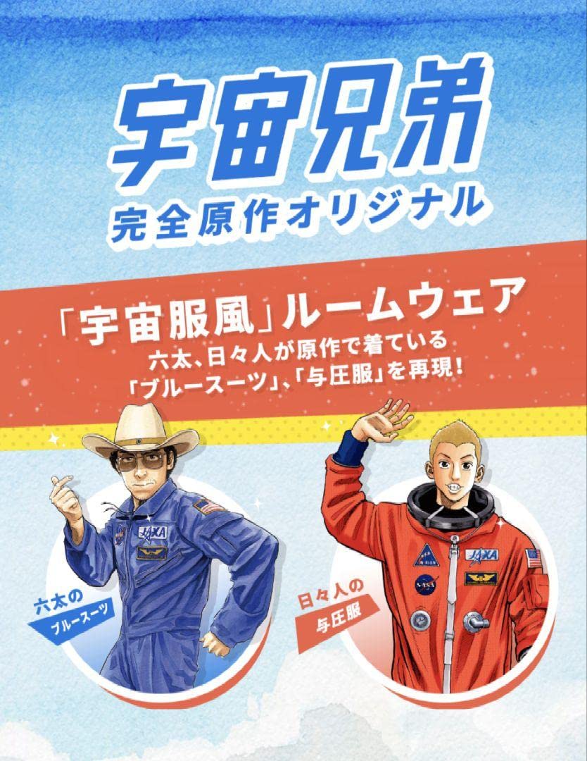 未使用】宇宙兄弟 ブルースーツ風ルームウェア 未使用】宇宙兄弟