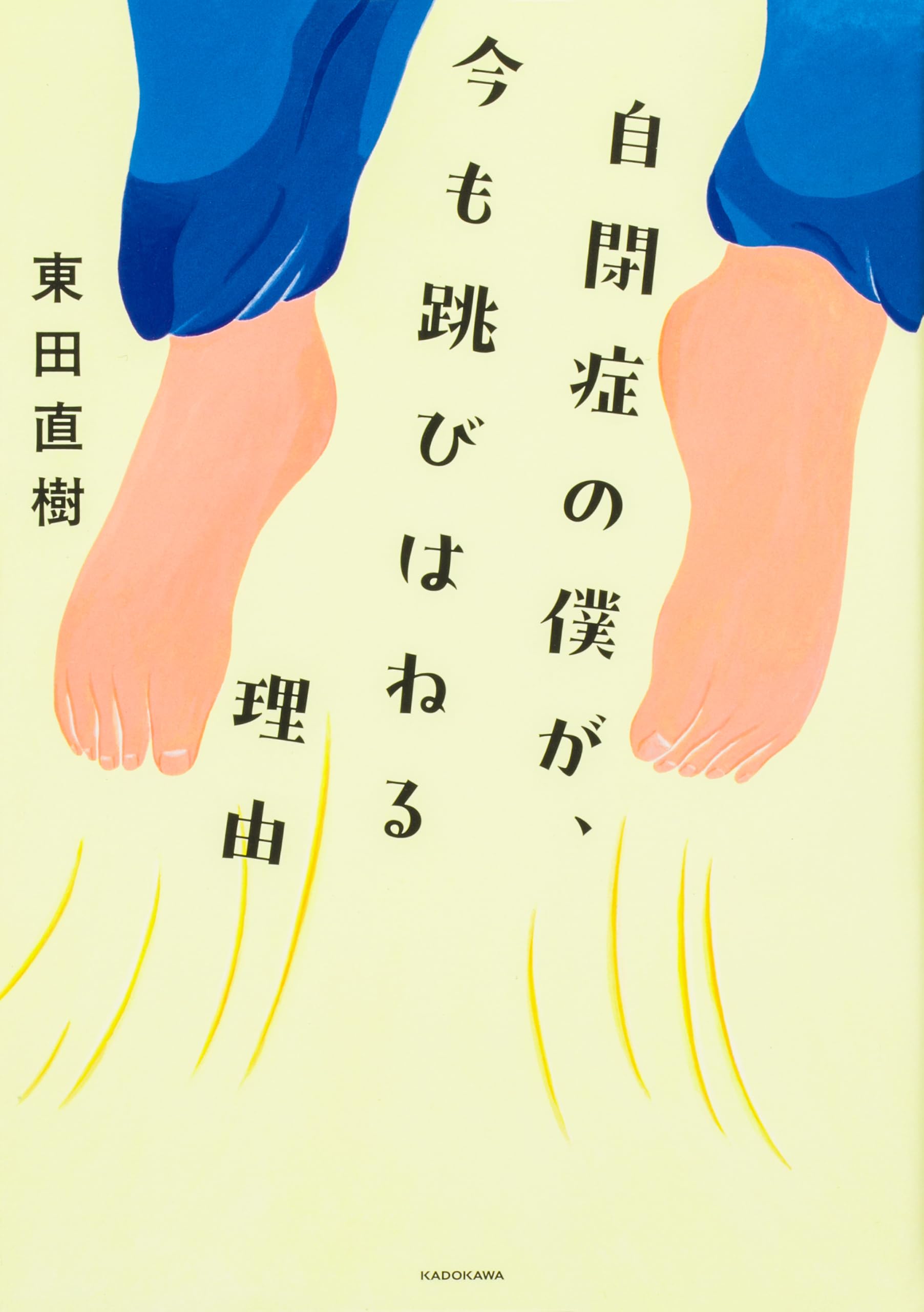 自閉症の僕が、今も跳びはねる理由 | 東田 直樹 |本 | 通販 | Amazon