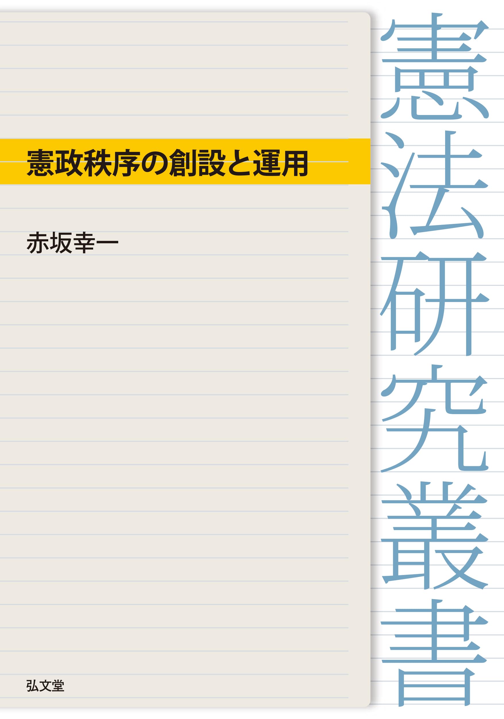 憲政秩序の創設と運用 (憲法研究叢書) | 赤坂 幸一 |本 | 通販 | Amazon