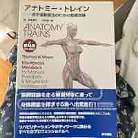 アナトミートレイン : 徒手運動療法のための筋膜経線 アナトミー・トレイン 徒手運動療法のための筋筋膜経線 Web動画