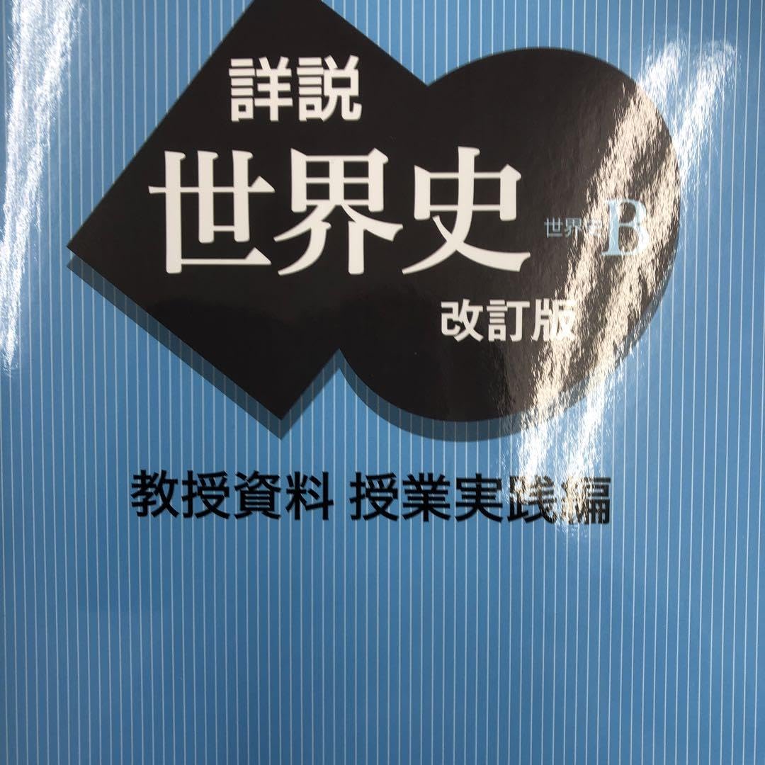 詳説世界史B 教授資料　授業実践編　研究編 詳説世界史 教授資料 授業実践編 Amazon.co.jp: 旧課程 世界史B