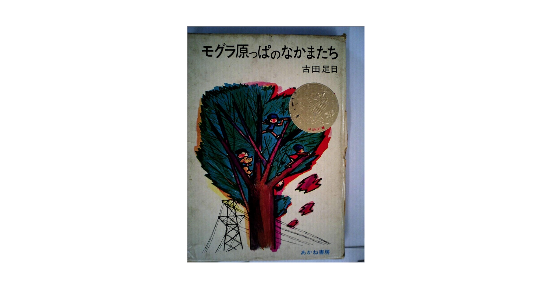 【中古】 モグラ原っぱのなかまたち/講談社/古田足日 モグラ原っぱのなかまたち (1981年) (講談社文庫) | 古田 足日