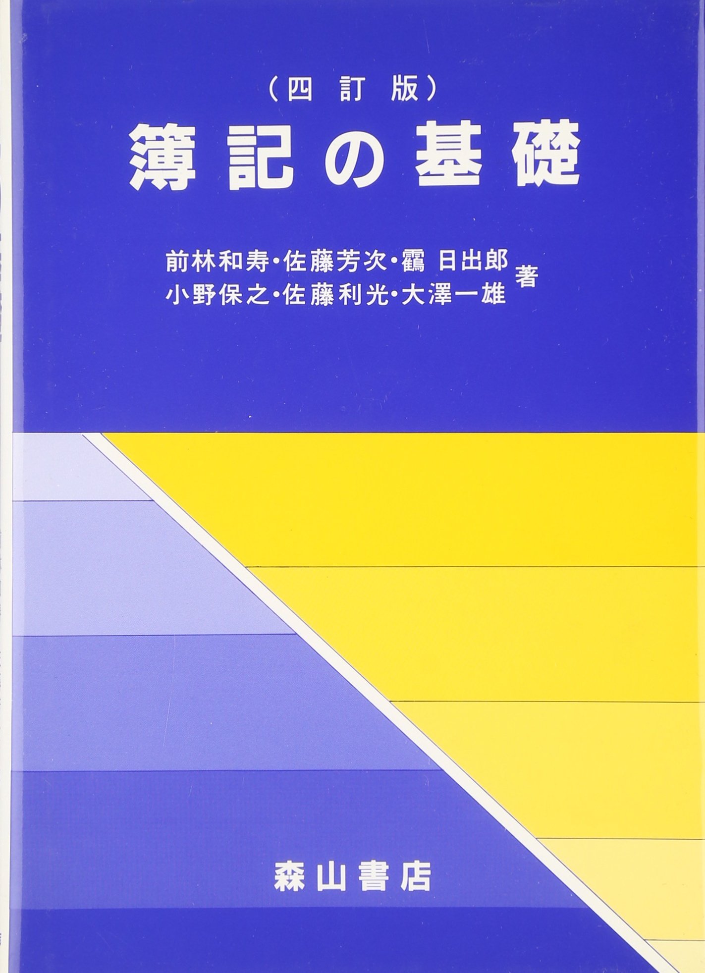▼簿記の一般理論 簿記の基礎 | 前林和寿, 佐藤芳次, 靏日出郎, 小野保之, 佐藤利光