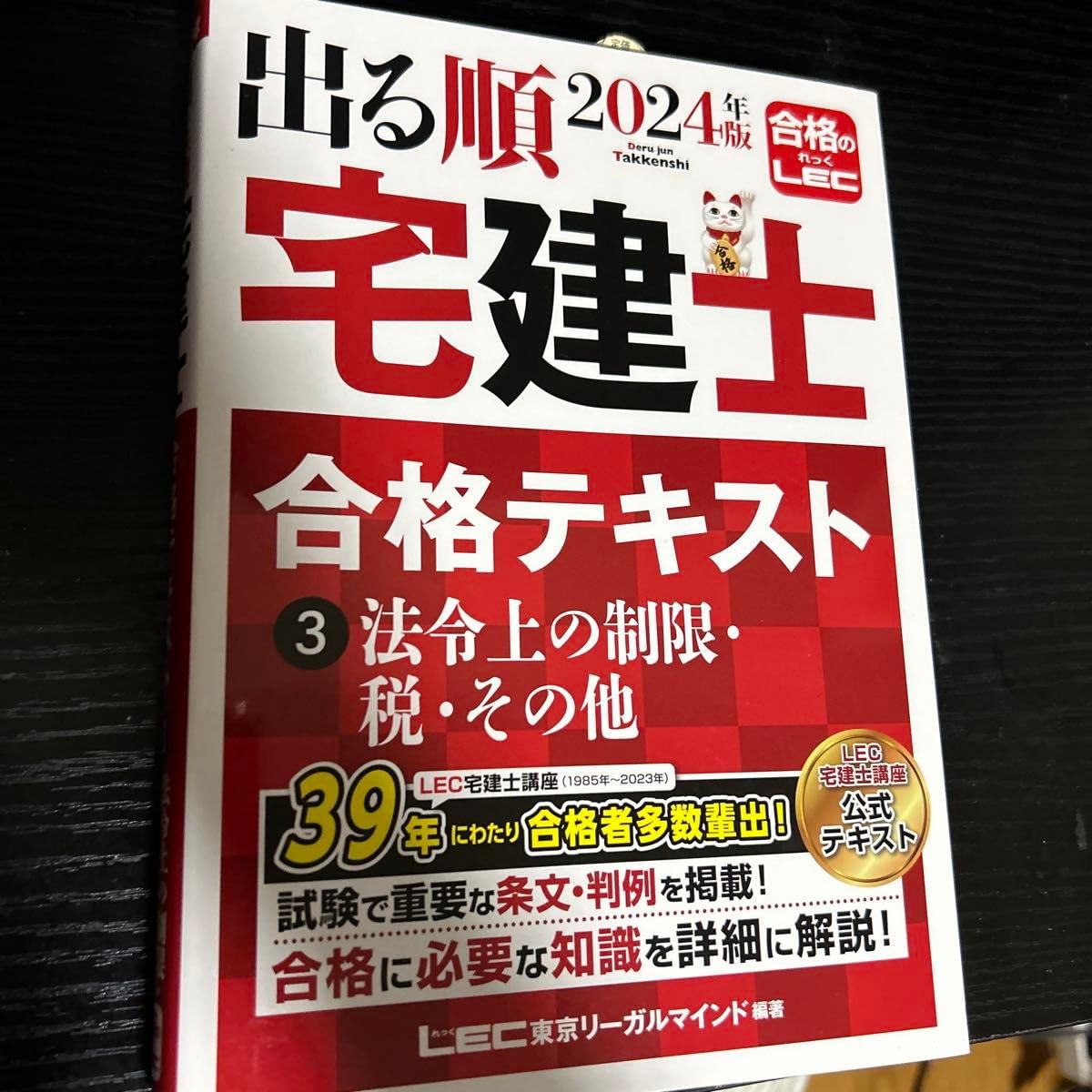 【裁断済】【宅建　2024 出た順必勝総まとめ】LEC 東京リーガルマインド 裁断済】【宅建 2024 出た順必勝総まとめ】LEC 東京リーガルマインド