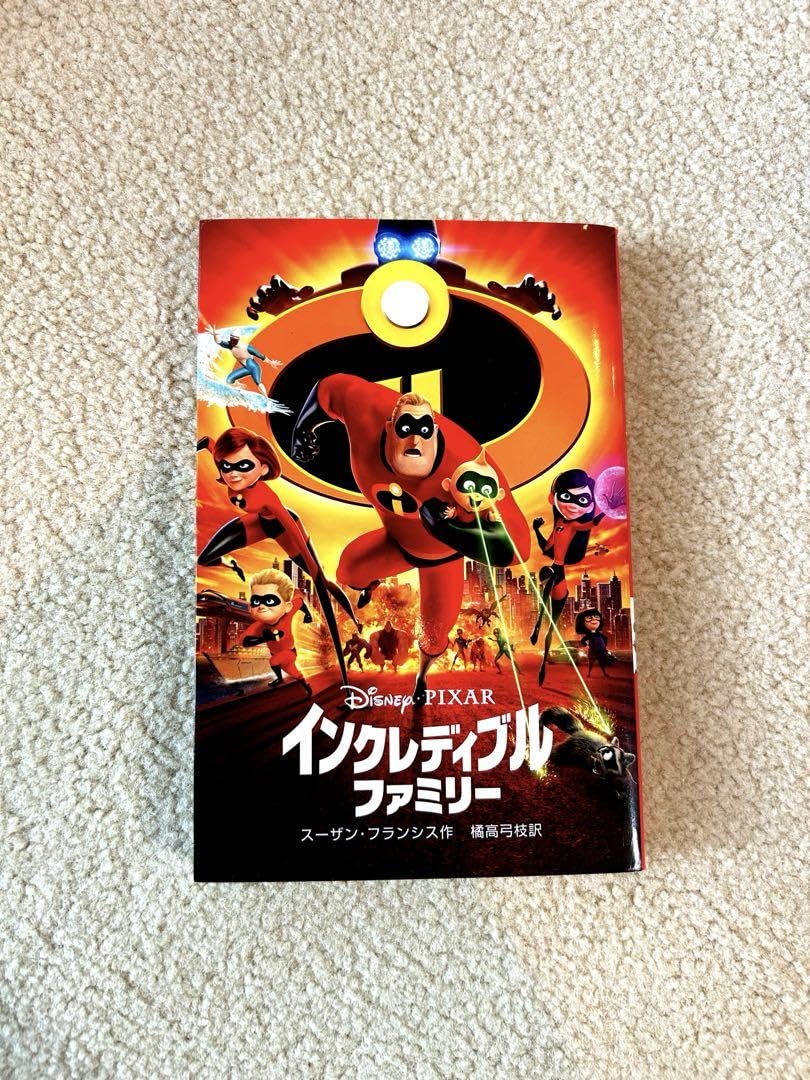 インクレディブル ファミリー