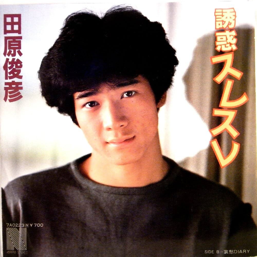 Amazon.co.jp: 【EP】1982年美盤！田原俊彦「誘惑スレスレ/哀愁
